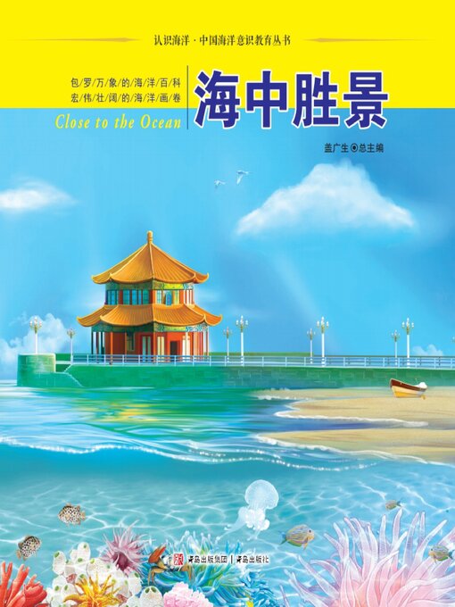Title details for 海中胜景 by 盖广生 - Available
